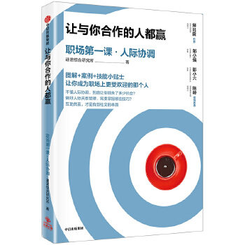 让与你合作的人都赢：职场第一课·人际协调(pdf+txt+epub+azw3+mobi电子书在线阅读下载)