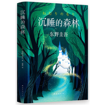 沉睡的森林(pdf+txt+epub+azw3+mobi电子书在线阅读下载)