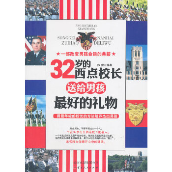 32岁的西点校长送给男孩最好的礼物(pdf+txt+epub+azw3+mobi电子书在线阅读下载)