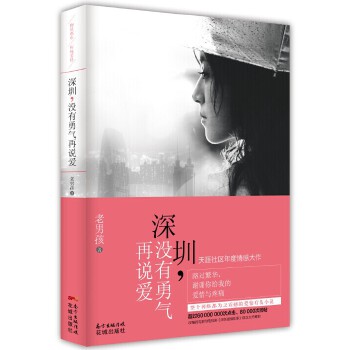 深圳，没有勇气再说爱(pdf+txt+epub+azw3+mobi电子书在线阅读下载)