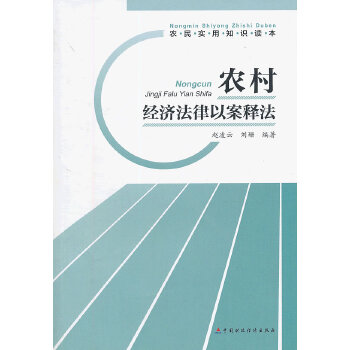 农村经济法律以案释法(pdf+txt+epub+azw3+mobi电子书在线阅读下载)