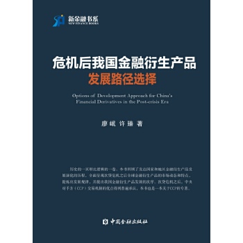 危机后我国金融衍生产品发展路径选择(pdf+txt+epub+azw3+mobi电子书在线阅读下载)