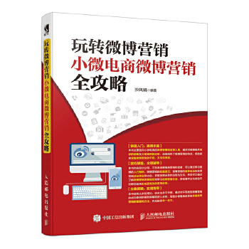 玩转微博营销 小微电商微博营销全攻略(pdf+txt+epub+azw3+mobi电子书在线阅读下载)