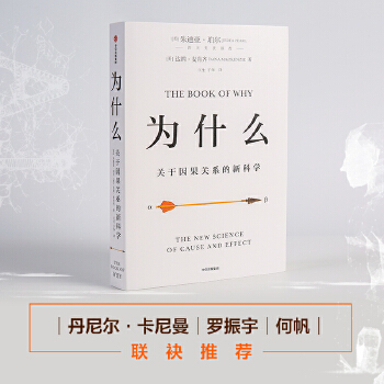 为什么：关于因果关系的新科学(pdf+txt+epub+azw3+mobi电子书在线阅读下载)