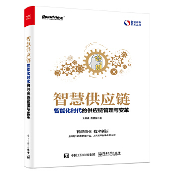 智慧供应链：智能化时代的供应链管理与变革(pdf+txt+epub+azw3+mobi电子书在线阅读下载)