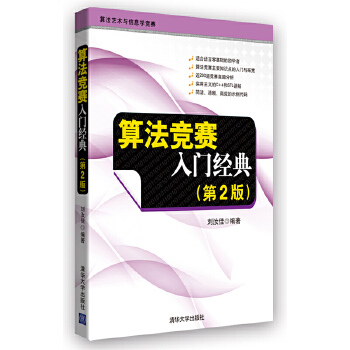 算法竞赛入门经典（第2版）(pdf+txt+epub+azw3+mobi电子书在线阅读下载)