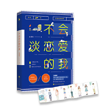 不会谈恋爱的我(pdf+txt+epub+azw3+mobi电子书在线阅读下载)