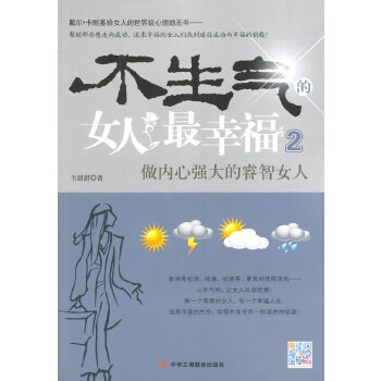 不生气的女人最幸福2(pdf+txt+epub+azw3+mobi电子书在线阅读下载)