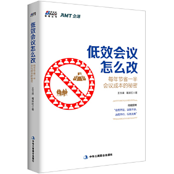 低效会议怎么改：每年节省一半会议成本的秘密(pdf+txt+epub+azw3+mobi电子书在线阅读下载)