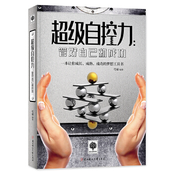 超级自控力：管好自己就成功(pdf+txt+epub+azw3+mobi电子书在线阅读下载)