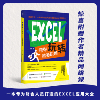 EXCEL带你玩转财务职场(pdf+txt+epub+azw3+mobi电子书在线阅读下载)