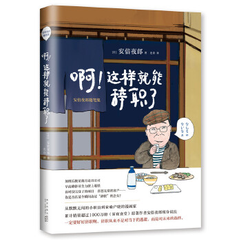 啊！这样就能辞职了：安倍夜郎随笔集(pdf+txt+epub+azw3+mobi电子书在线阅读下载)