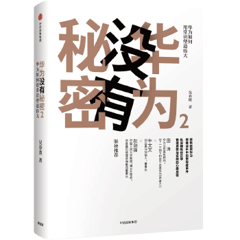 华为没有秘密2(pdf+txt+epub+azw3+mobi电子书在线阅读下载)