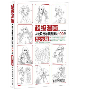 超级漫画人物设定与素描技法100例 美少女篇(pdf+txt+epub+azw3+mobi电子书在线阅读下载)