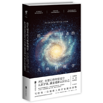 忙碌者天体物理(pdf+txt+epub+azw3+mobi电子书在线阅读下载)