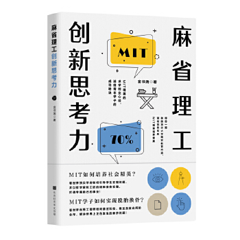 麻省理工创新思考力:MIT精英的求学创业心经，送给青年学子的成功秘诀(pdf+txt+epub+azw3+mobi电子书在线阅读下载)