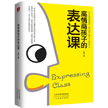 高情商孩子的表达课(pdf+txt+epub+azw3+mobi电子书在线阅读下载)