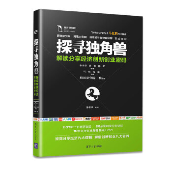 探寻独角兽：解读分享经济创新创业密码(pdf+txt+epub+azw3+mobi电子书在线阅读下载)