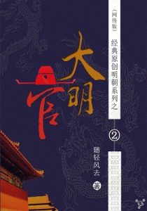 《大明官》随轻风去 （作者）-epub+mobi+azw3