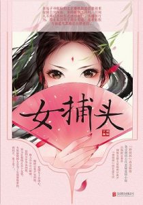 《女捕头（全三册）》爱默丁（作者）-epub+mobi+azw3