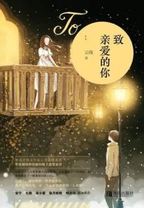 《致亲爱的你》云葭（作者）-epub+mobi+azw3