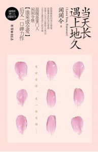 《当天长遇上地久》闲闲令（作者）-epub+azw3