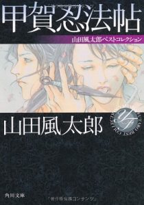 《甲贺忍法帖》山田风太郎（作者）-epub+mobi+azw3