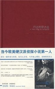 《行过死荫之地》劳伦斯•布洛克 （作者）-epub+mobi+azw3