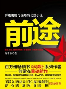 《前途》何常在（作者）-epub+mobi+azw3