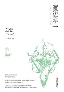 《幻觉》渡边淳一（作者）-epub+mobi+azw3