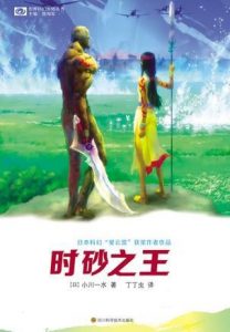 《时砂之王》[日] 小川一水（作者）epub+mobi+azw3