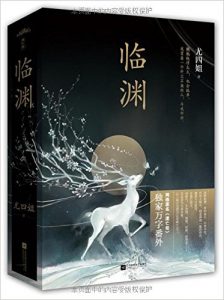 《临渊（上+下）》尤四姐（作者）-epub+mobi+azw3