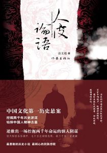 《人皮论语》冶文彪（作者）-epub+mobi