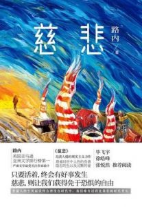 《慈悲》路内（作者）-epub+mobi