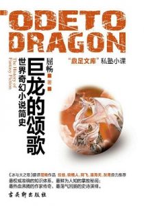 《世界奇幻小说简史:巨龙的颂歌》屈畅（作者）-epub+mobi+azw3