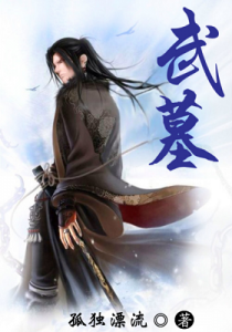 《武墓》孤独漂流（作者）-epub+mobi