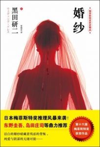 《婚纱》[日] 黑田研二（作者）-epub+mobi+azw3