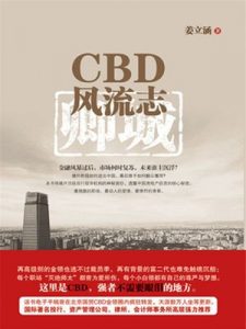 《CBD风流志》姜立涵（作者）-epub+mobi+azw3