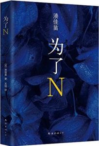 《为了N》[日]湊佳苗（作者）-epub+mobi