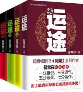 《运途（套装共4册）》何常在 （作者）-epub+mobi+azw3