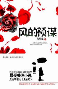 《风的预谋》鬼马星（作者）-epub+mobi