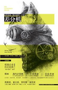 《差分机》威廉·吉布森/布鲁斯·斯特林（作者）-epub+mobi