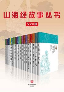 《山海经故事丛书（全20册）》-epub+mobi+azw3