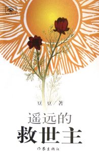 《遥远的救世主》豆豆（作者）-epub+mobi