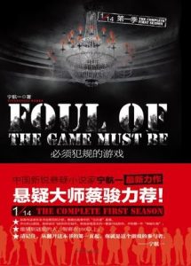 《必须犯规的游戏》宁航一（作者）-epub+mobi