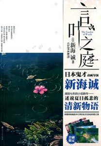 《言叶之庭》[日] 新海诚（作者）-epub+mobi+azw3