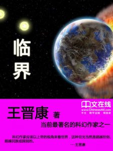 《临界 (王晋康经典科幻小说集粹) 》王晋康（作者）-epub+mobi+azw3