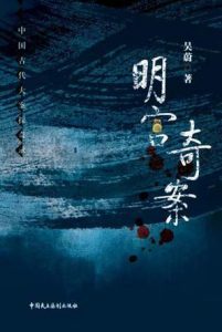 《明宫奇案》（中国古代大案探奇录系列）吴蔚（作者）-epub+mobi