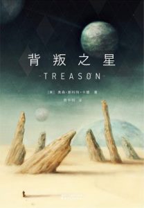 《背叛之星》[美] 奥森·斯科特·卡德（作者）-epub+mobi+azw3