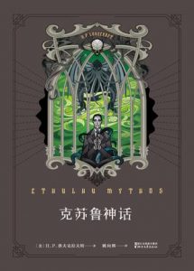 《克苏鲁神话》[美] H.P.洛夫克拉夫特（作者）-epub+mobi+azw3